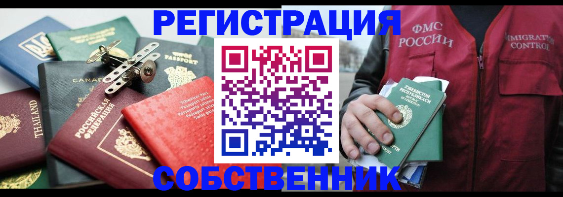 временная регистрация собственник в Валуйках